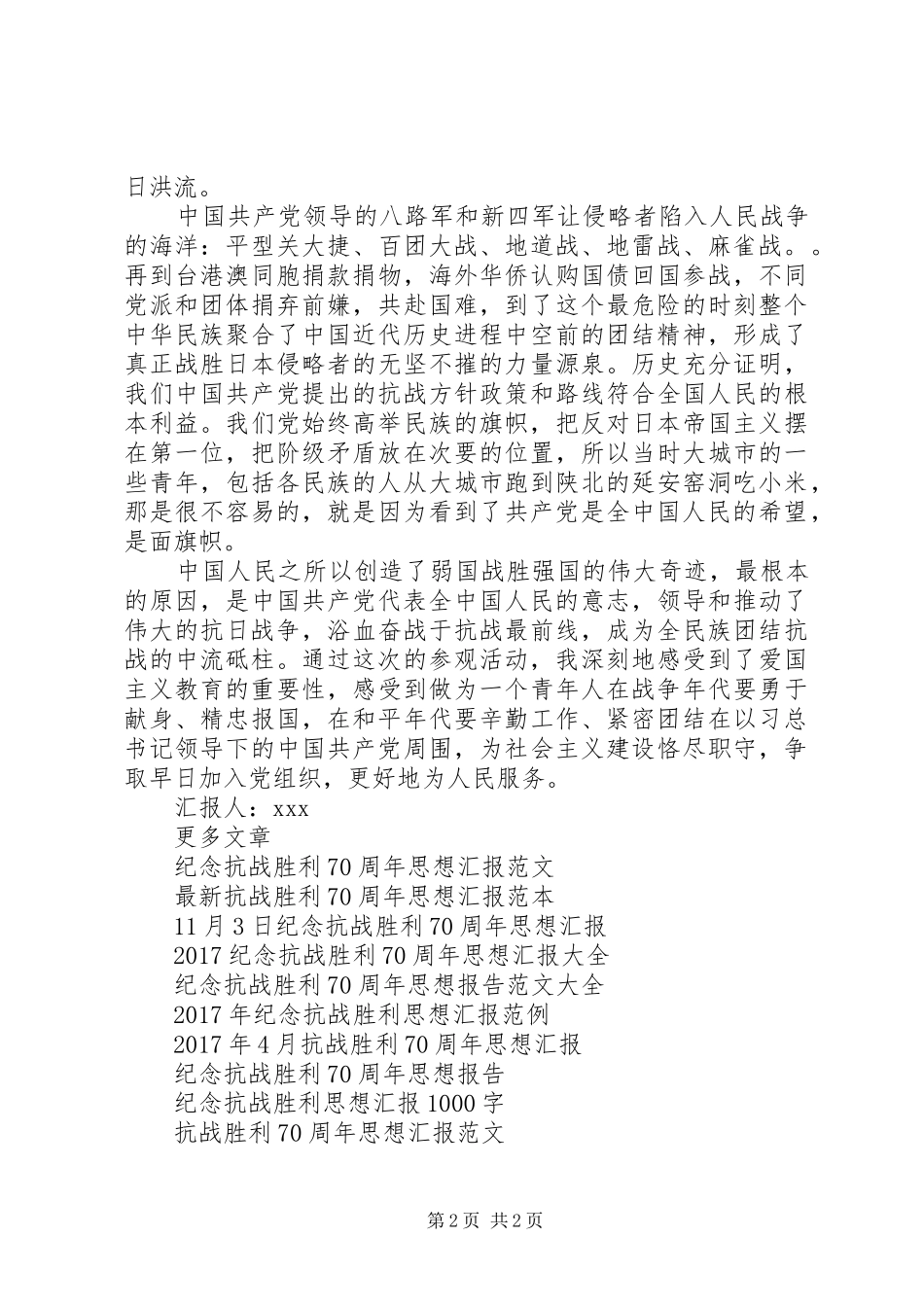 XX年抗战胜利70周年思想汇报范例_第2页