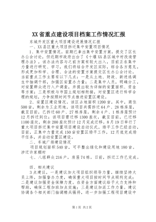 XX省重点建设项目档案工作情况汇报