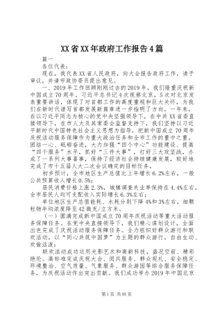 XX省XX年政府工作报告4篇