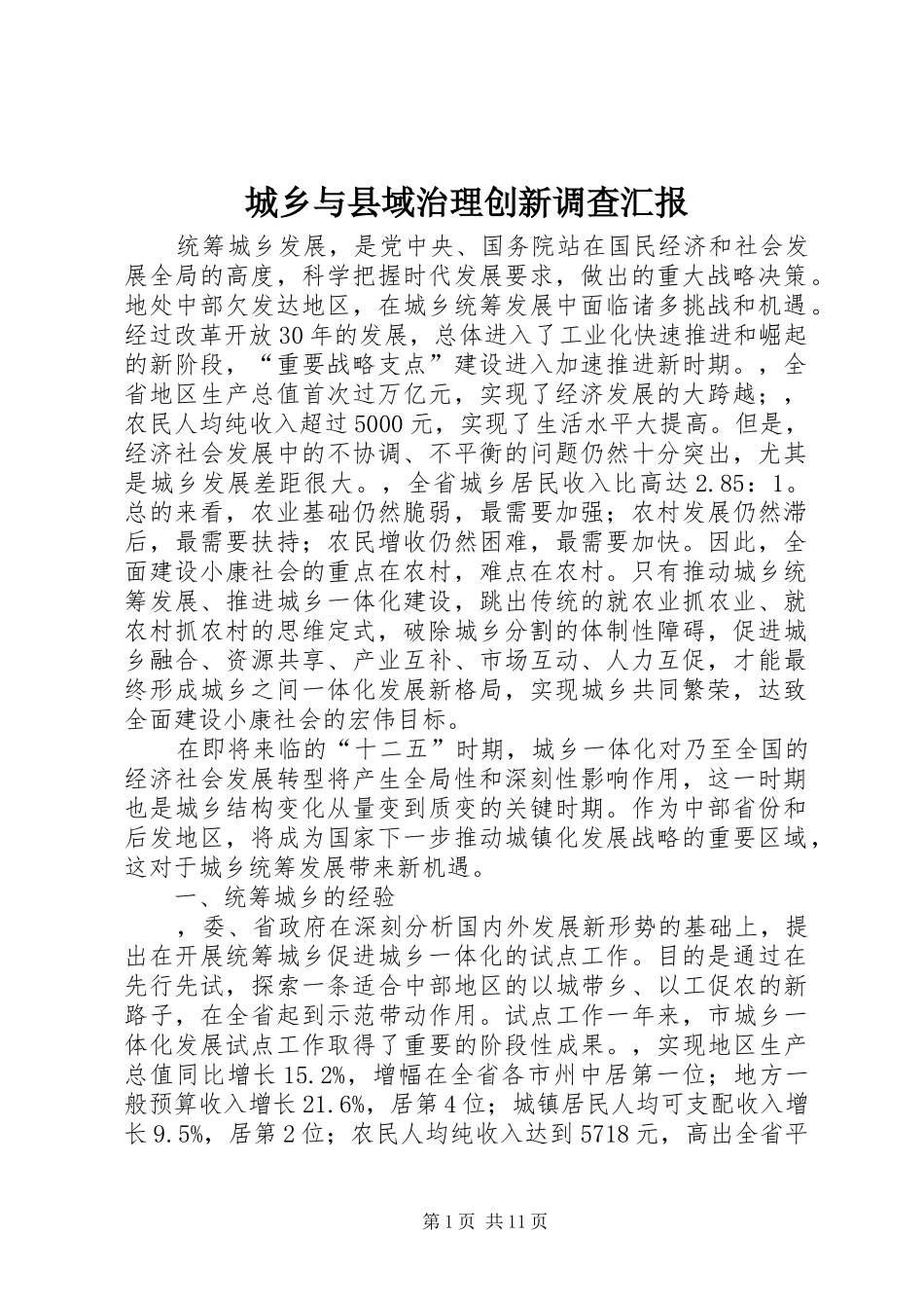 城乡与县域治理创新调查汇报_第1页