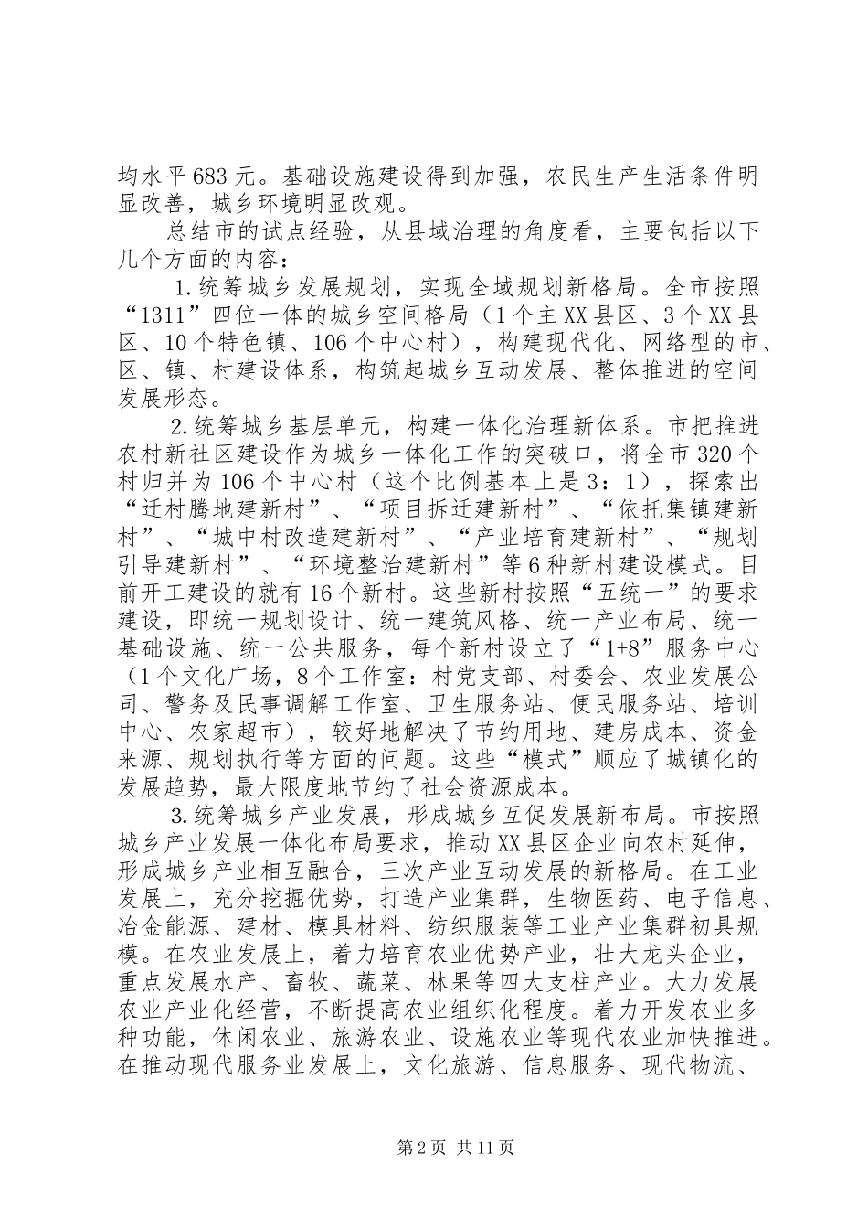 城乡与县域治理创新调查汇报_第2页