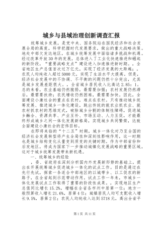 城乡与县域治理创新调查汇报