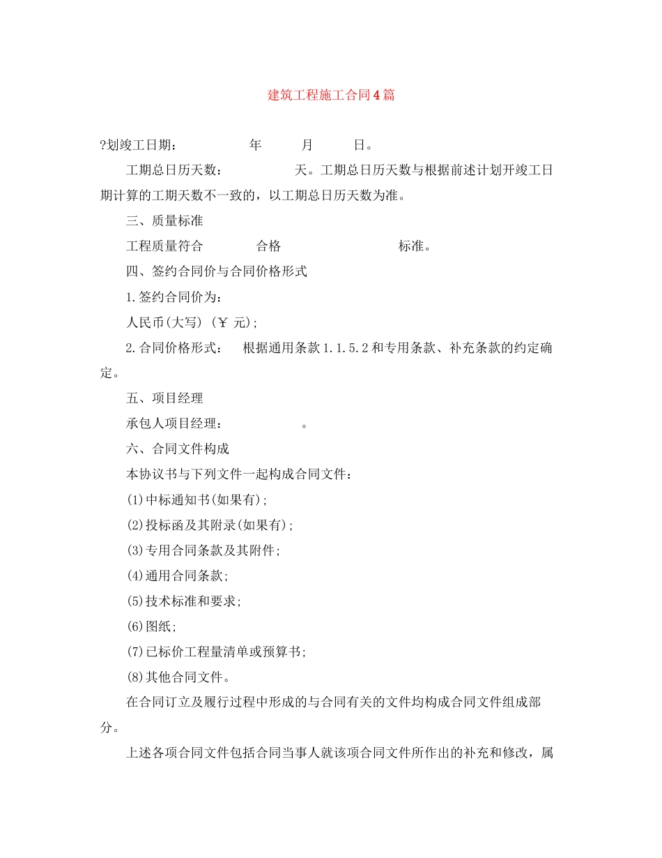 建筑工程施工合同4篇_第1页