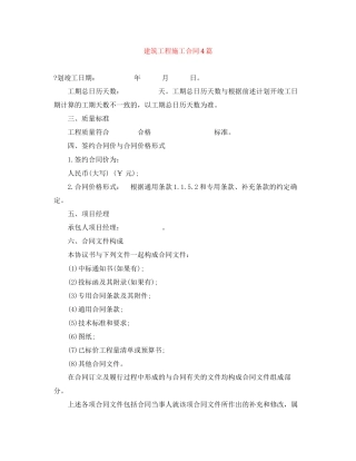 建筑工程施工合同4篇