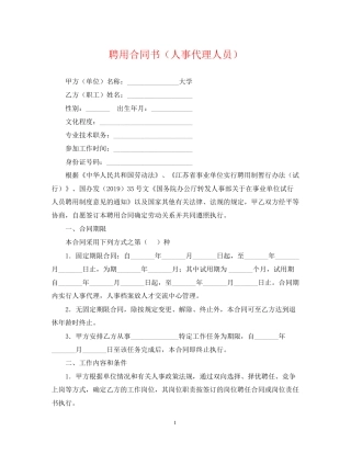 聘用合同书（人事代理人员）