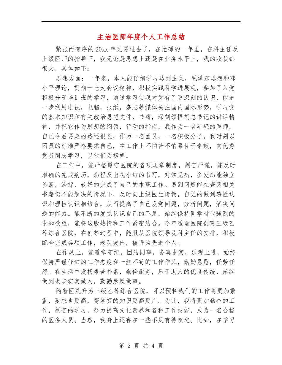 主治医师年度个人工作总结_第2页