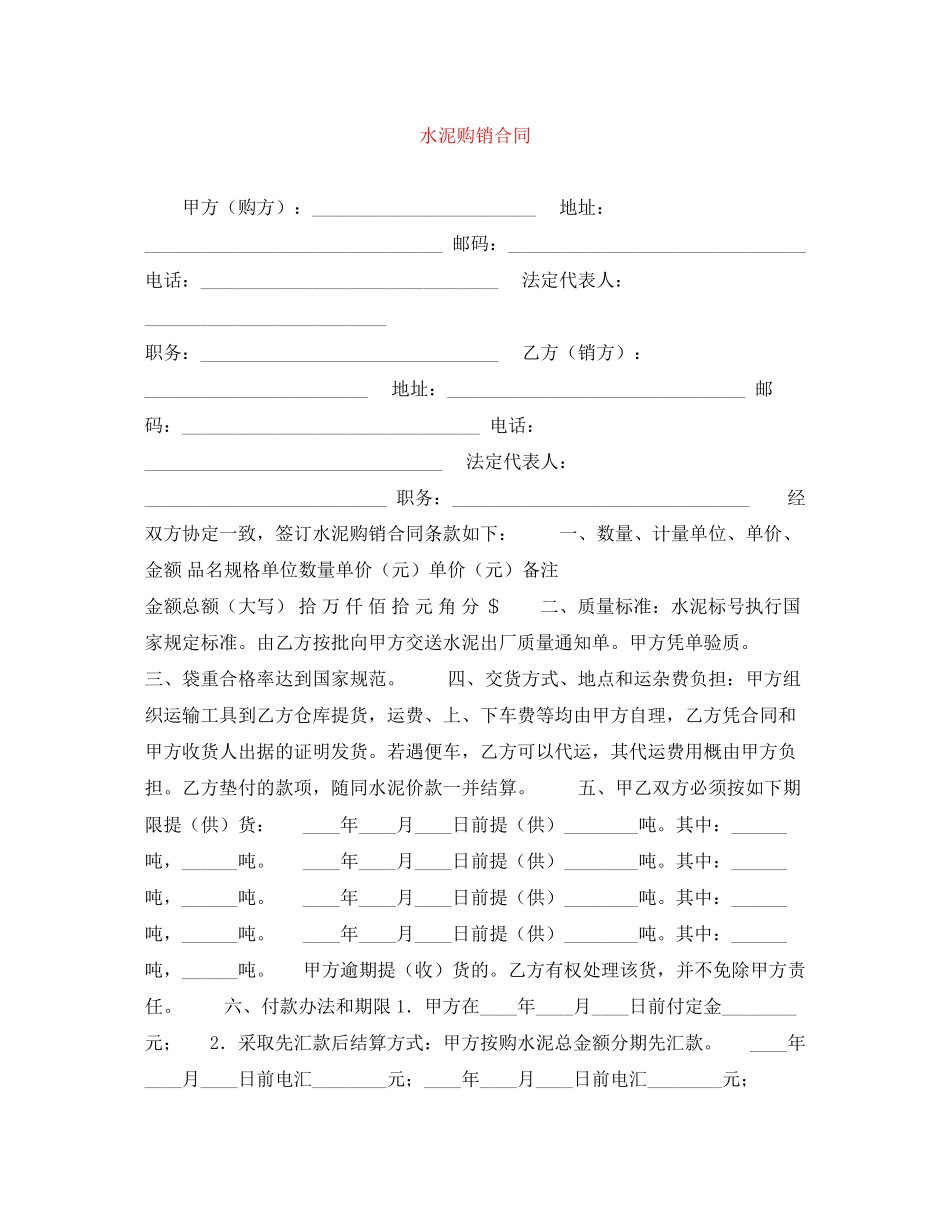 水泥购销合同_第1页