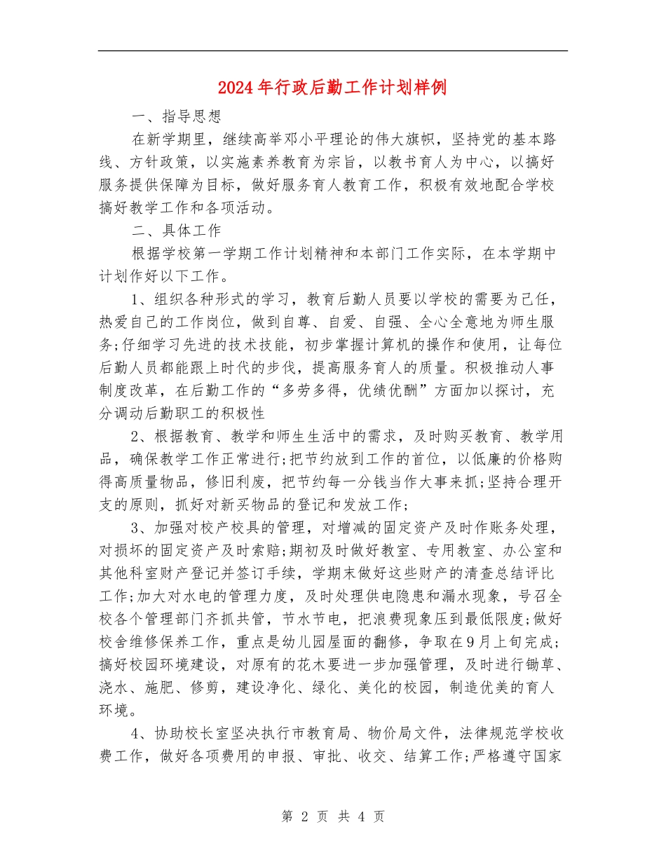 2024年行政后勤工作计划样例_第2页