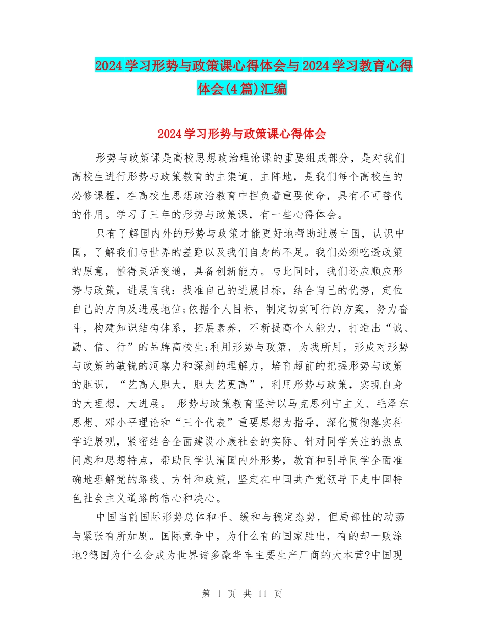 2024学习形势与政策课心得体会与2024学习教育心得体会汇编_第1页