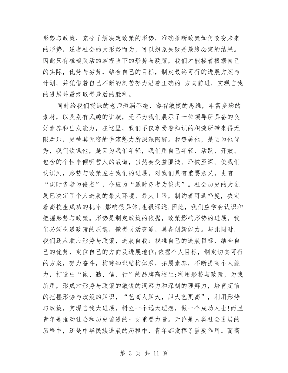 2024学习形势与政策课心得体会与2024学习教育心得体会汇编_第3页