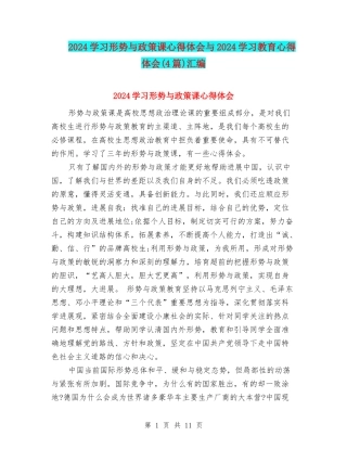 2024学习形势与政策课心得体会与2024学习教育心得体会汇编