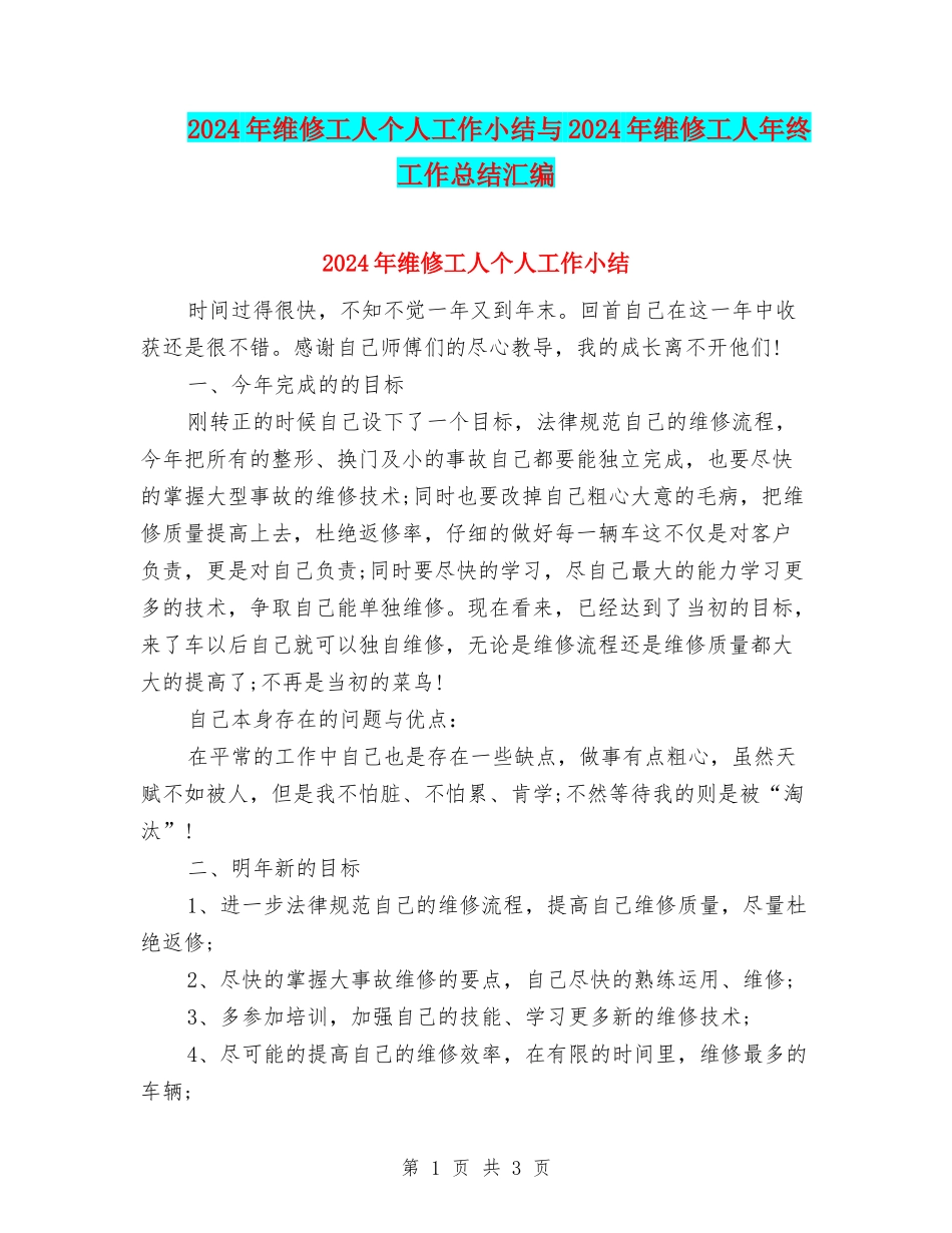 2024年维修工人个人工作小结与2024年维修工人年终工作总结汇编_第1页