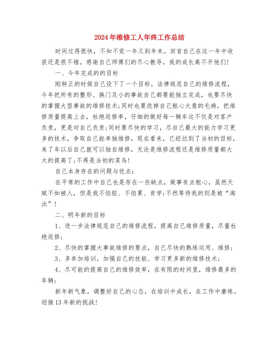 2024年维修工人个人工作小结与2024年维修工人年终工作总结汇编_第3页
