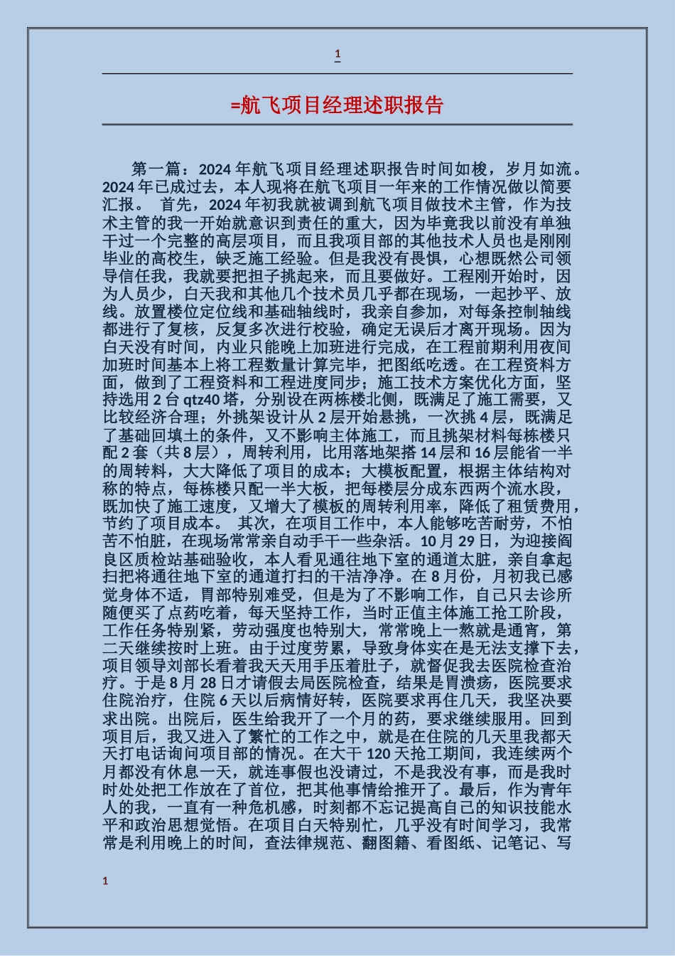 航飞项目经理述职报告_第1页