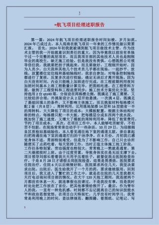 航飞项目经理述职报告