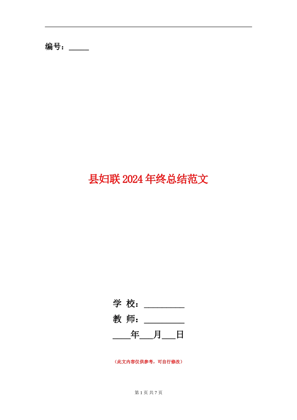 县妇联2024年终总结范文【新版】_第1页