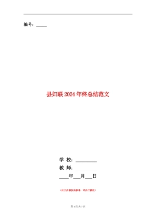 县妇联2024年终总结范文【新版】