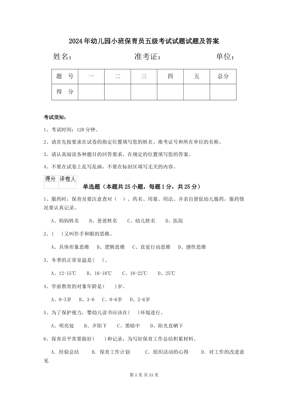 2024年幼儿园小班保育员五级考试试题试题及答案_第1页