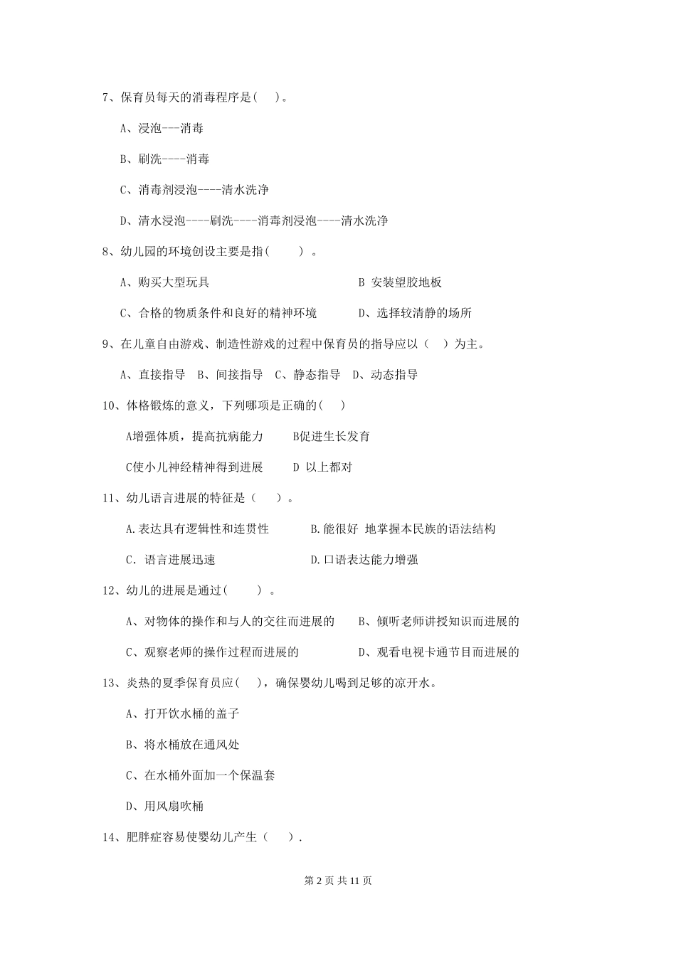 2024年幼儿园小班保育员五级考试试题试题及答案_第2页