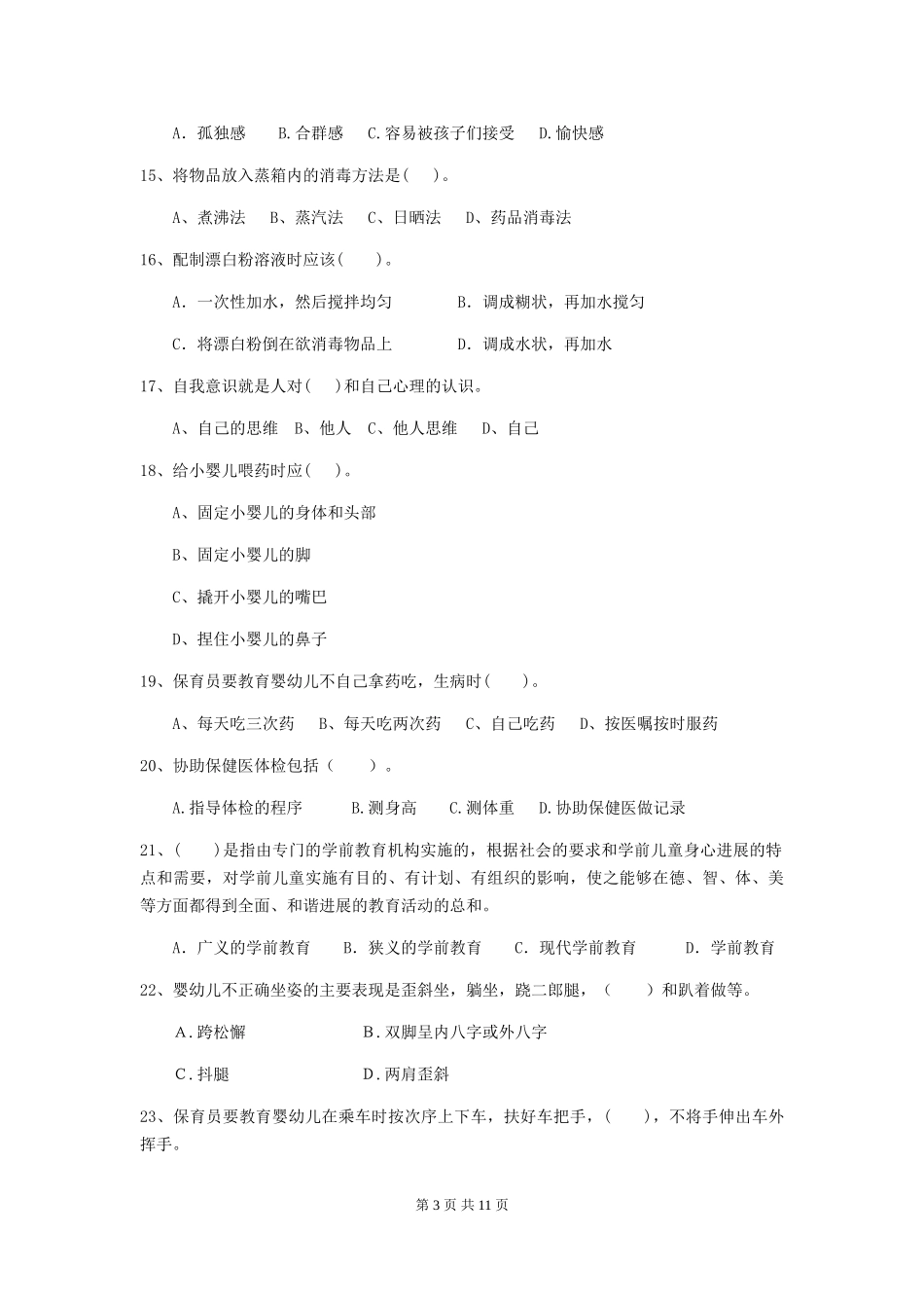 2024年幼儿园小班保育员五级考试试题试题及答案_第3页