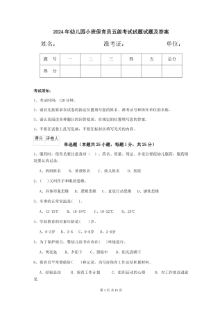 2024年幼儿园小班保育员五级考试试题试题及答案