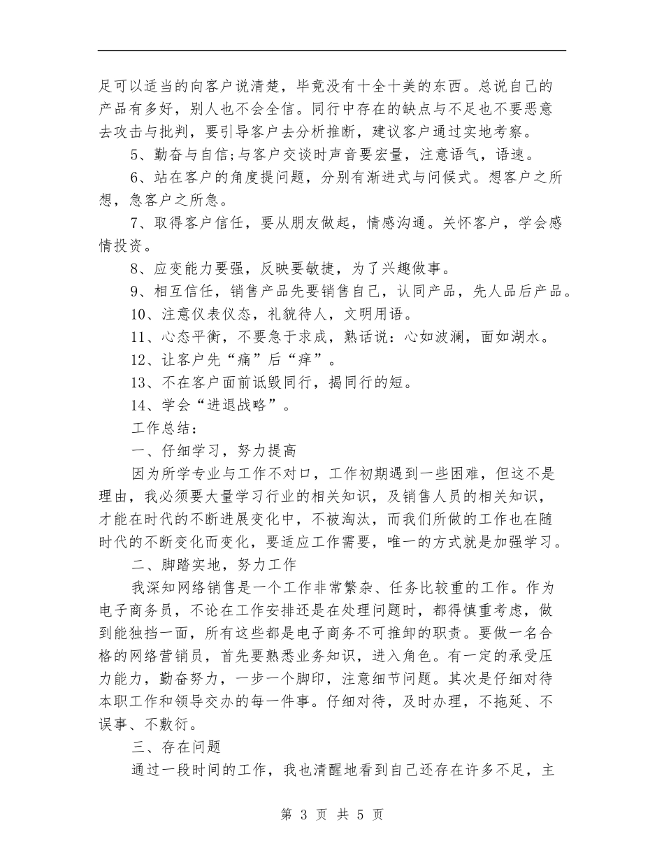 2024上半年销售员个人总结范文【最新版】_第3页