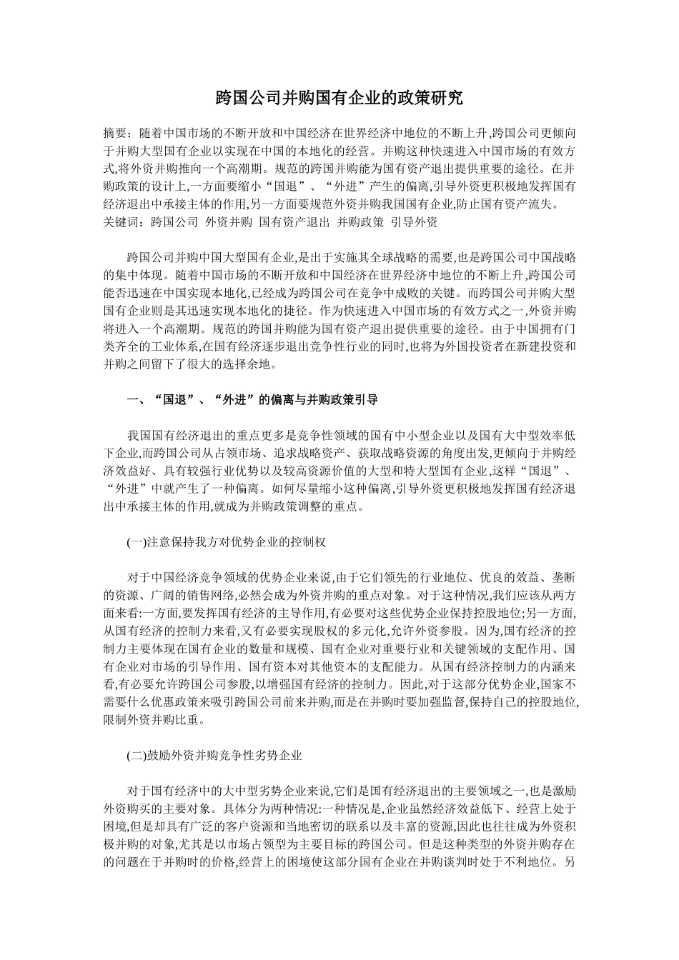 跨国公司并购国有企业的政策研究_第1页