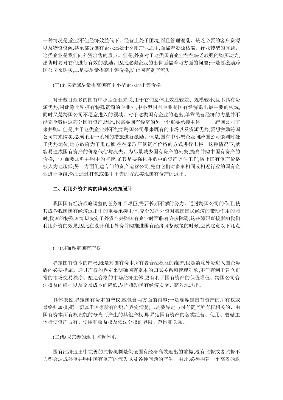 跨国公司并购国有企业的政策研究_第2页