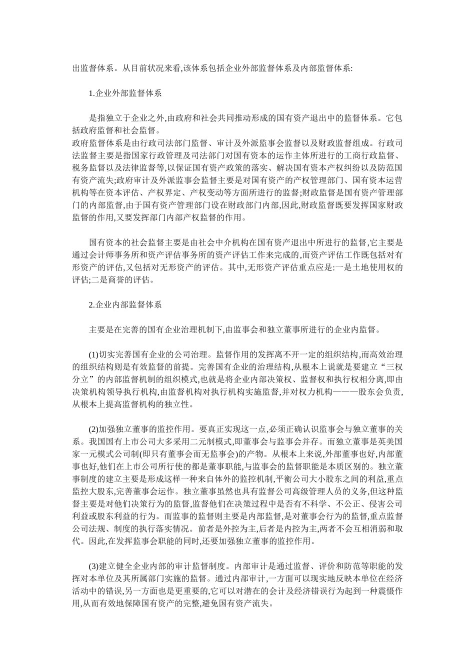 跨国公司并购国有企业的政策研究_第3页