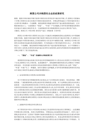 跨国公司并购国有企业的政策研究