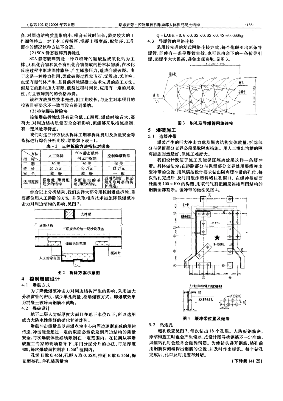 控制爆破拆除局部大体积混凝土结构(摘录自《福建建筑》财务精品-2022年6期第135-136、141_第2页
