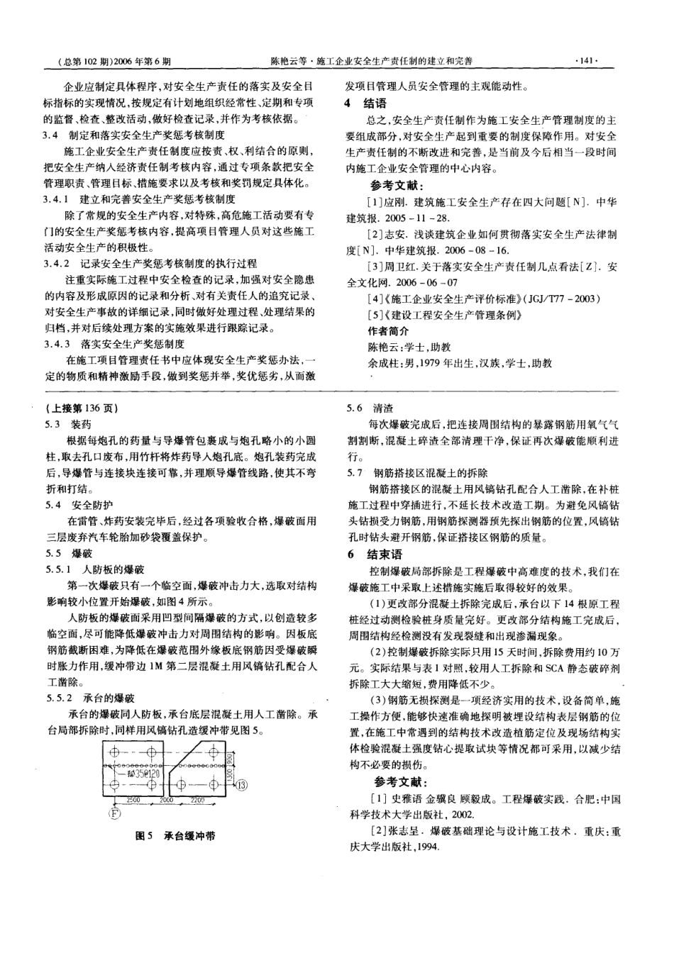 控制爆破拆除局部大体积混凝土结构(摘录自《福建建筑》财务精品-2022年6期第135-136、141_第3页