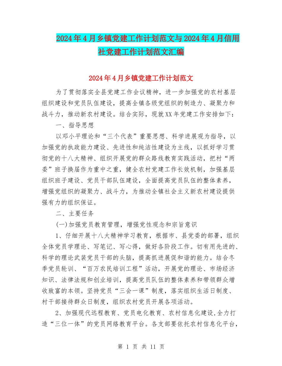 2024年4月乡镇党建工作计划范文与2024年4月信用社党建工作计划范文汇编_第1页