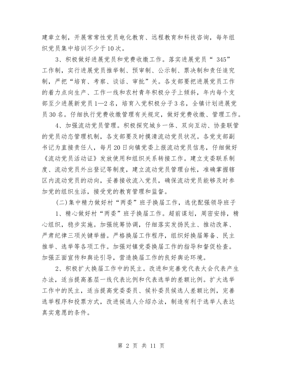 2024年4月乡镇党建工作计划范文与2024年4月信用社党建工作计划范文汇编_第2页