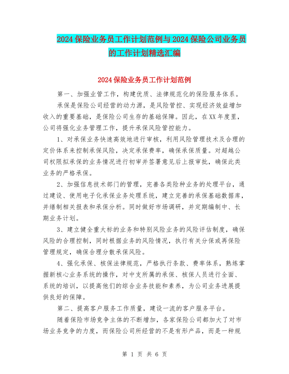 2024保险业务员工作计划范例与2024保险公司业务员的工作计划精选汇编_第1页