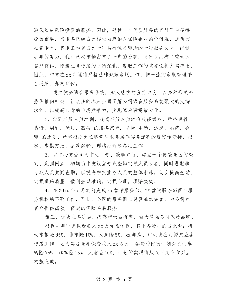 2024保险业务员工作计划范例与2024保险公司业务员的工作计划精选汇编_第2页