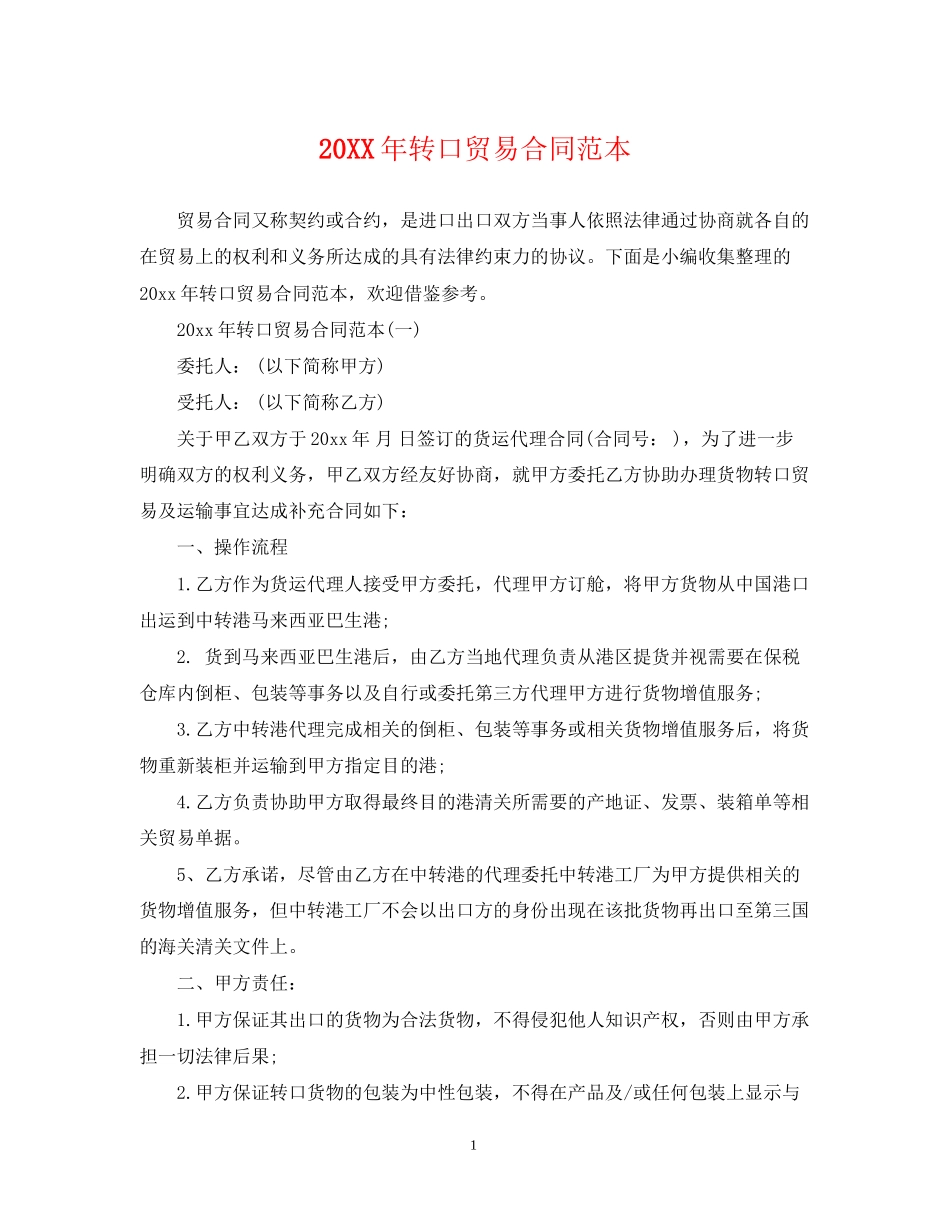 转口贸易合同范本_第1页