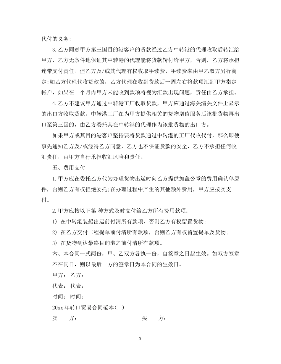 转口贸易合同范本_第3页