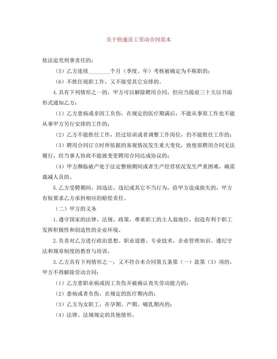 关于快递员工劳动合同范本_第1页