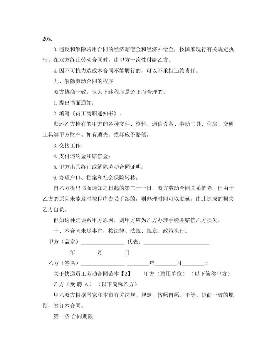 关于快递员工劳动合同范本_第3页