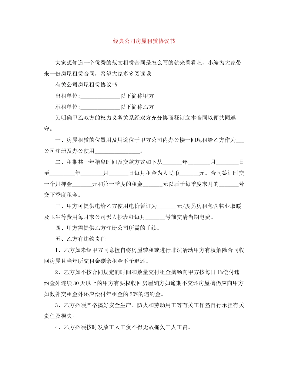 经典公司房屋租赁协议书_第1页