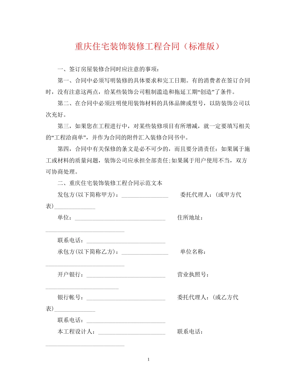 重庆住宅装饰装修工程合同（标准版）_第1页