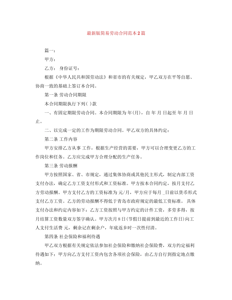 版简易劳动合同范本2篇_第1页