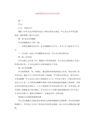 版简易劳动合同范本2篇
