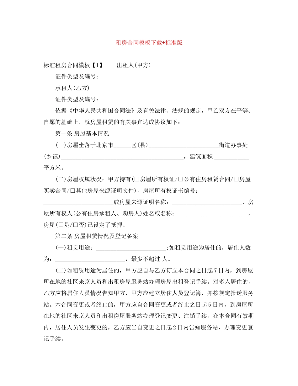 租房合同模板下载标准版_第1页