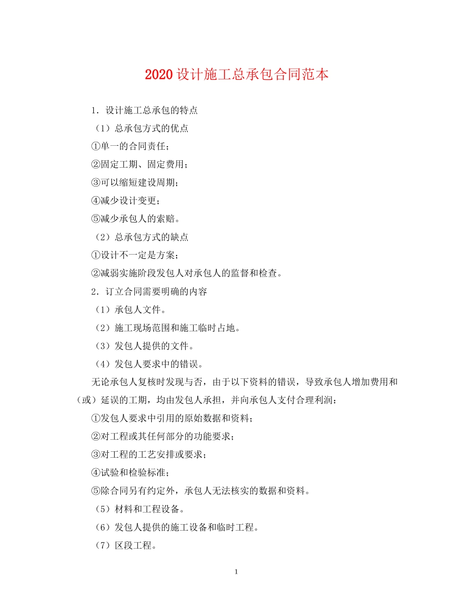 设计施工总承包合同范本_第1页