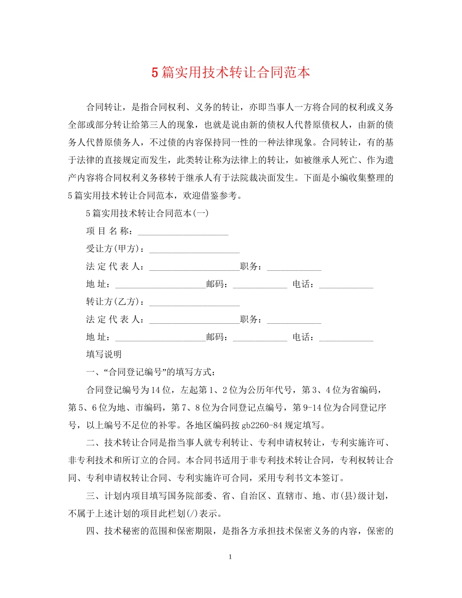 5篇实用技术转让合同范本_第1页