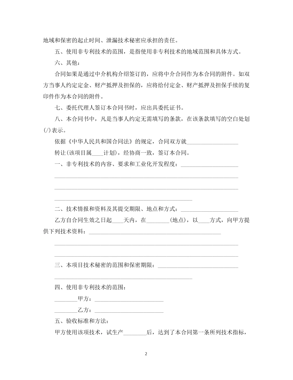 5篇实用技术转让合同范本_第2页