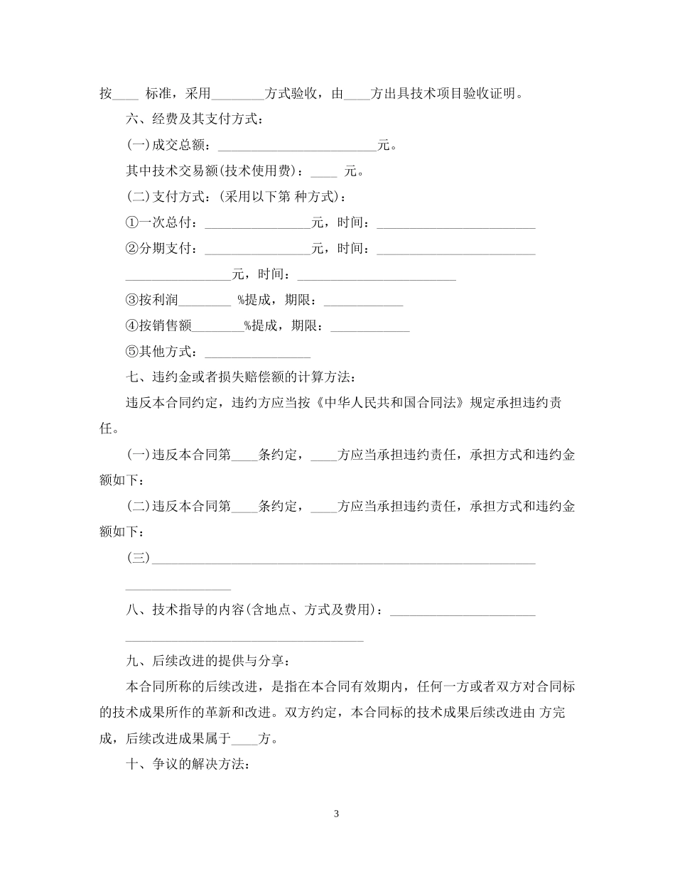 5篇实用技术转让合同范本_第3页