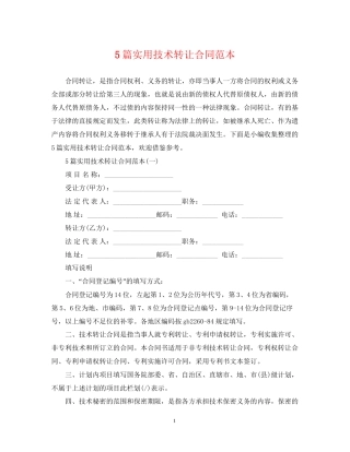 5篇实用技术转让合同范本